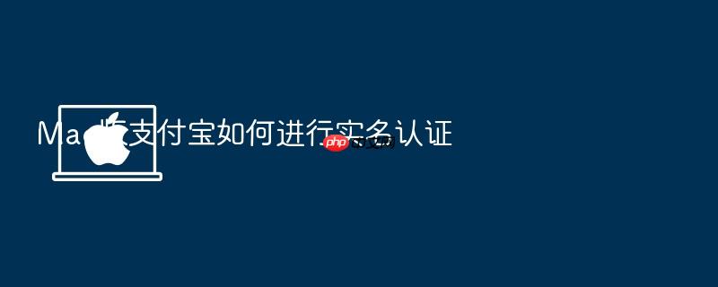 mac版支付宝如何进行实名认证