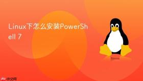 linux下怎么安装powershell 7