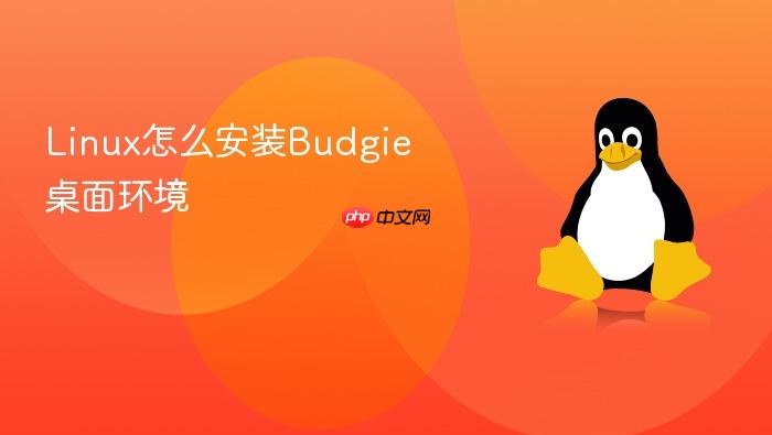 linux怎么安装budgie桌面环境