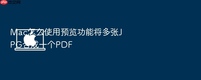 mac怎么使用预览功能将多张jpg合成一个pdf