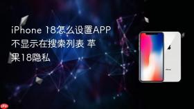 iPhone 18怎么设置APP不显示在搜索列表 苹果18隐私