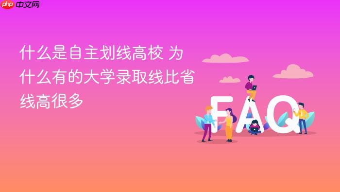 什么是自主划线高校 为什么有的大学录取线比省线高很多