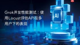 grok并发性能测试:使用locust评估api在多用户下的表现