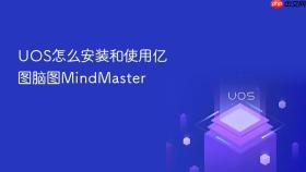UOS怎么安装和使用亿图脑图MindMaster