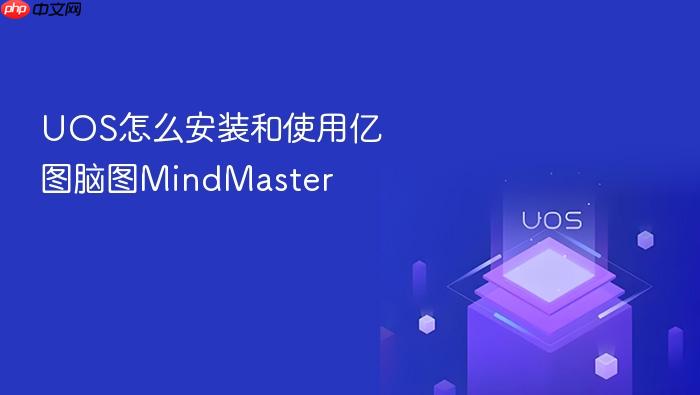 uos怎么安装和使用亿图脑图mindmaster