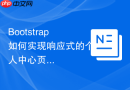 Bootstrap如何实现响应式的个人中心页面布局样式