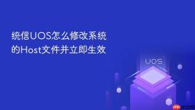 统信uos怎么修改系统的host文件并立即生效