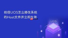 统信UOS怎么修改系统的Host文件并立即生效