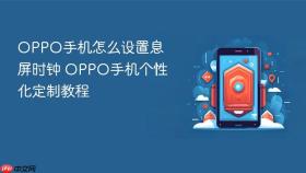 oppo手机怎么设置息屏时钟 oppo手机个性化定制教程