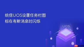 统信UOS设置任务栏图标在有新消息时闪烁