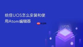 统信uos怎么安装和使用atom编辑器