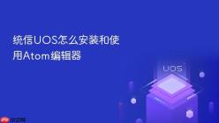 统信UOS怎么安装和使用Atom编辑器