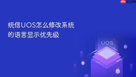 统信UOS怎么修改系统的语言显示优先级