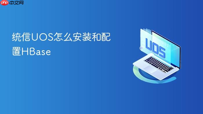 统信uos怎么安装和配置hbase