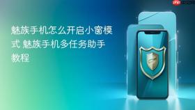 魅族手机怎么开启小窗模式 魅族手机多任务助手教程