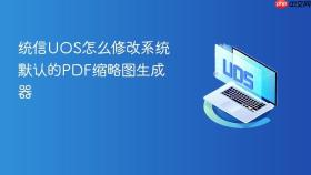 统信uos怎么修改系统默认的pdf缩略图生成器