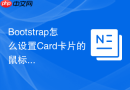Bootstrap怎么设置Card卡片的鼠标悬停放大交互