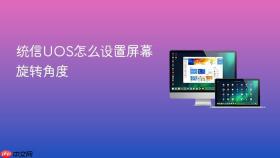 统信uos怎么设置屏幕旋转角度