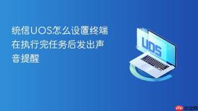 统信uos怎么设置终端在执行完任务后发出声音提醒
