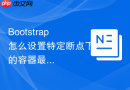 Bootstrap怎么设置特定断点下的容器最大显示宽度