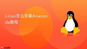 linux怎么安装anaconda教程