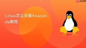 Linux怎么安装Anaconda教程