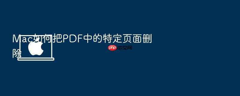 mac如何把pdf中的特定页面删除
