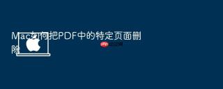 mac如何把pdf中的特定页面删除
