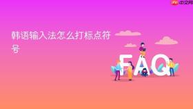 韩语输入法怎么打标点符号