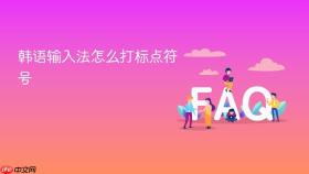 韩语输入法怎么打标点符号