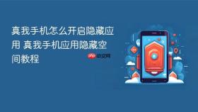 真我手机怎么开启隐藏应用 真我手机应用隐藏空间教程