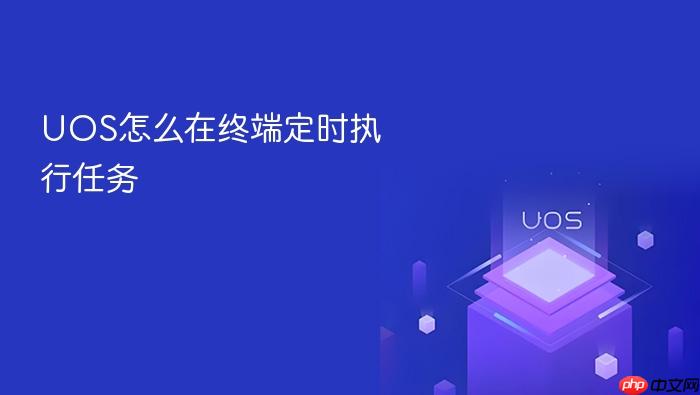 uos怎么在终端定时执行任务