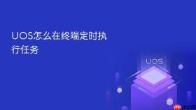 uos怎么在终端定时执行任务