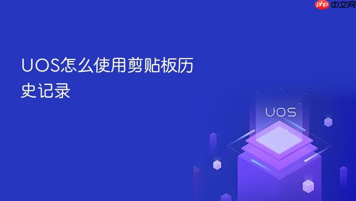 uos怎么使用剪贴板历史记录