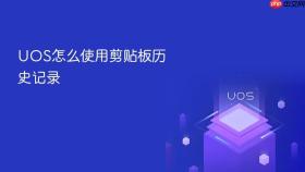 uos怎么使用剪贴板历史记录
