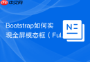 Bootstrap如何实现全屏模态框（Full Screen Modal）