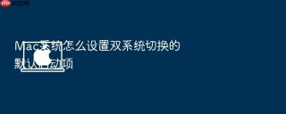 Mac系统怎么设置双系统切换的默认启动项