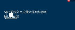 mac系统怎么设置双系统切换的默认启动项