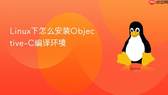 linux下怎么安装objective-c编译环境
