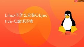linux下怎么安装objective-c编译环境