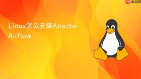 linux怎么安装apache airflow