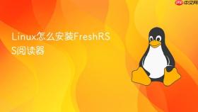 Linux怎么安装FreshRSS阅读器