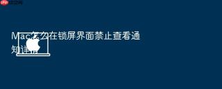 Mac怎么在锁屏界面禁止查看通知详情