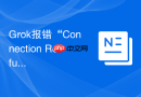 Grok报错“Connection Refused”：检查服务端口绑定与防火墙规则