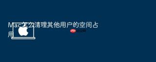 Mac怎么清理其他用户的空间占用