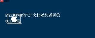 mac如何给pdf文档添加透明的水印图层