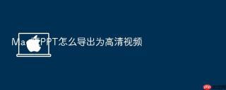 Mac版PPT怎么导出为高清视频