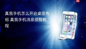 真我手机怎么开启桌面角标 真我手机消息提醒教程