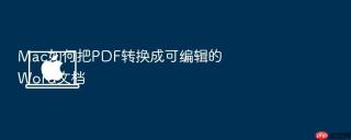 Mac如何把PDF转换成可编辑的Word文档