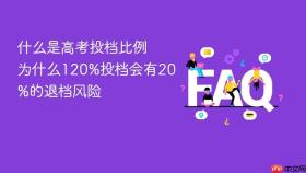 什么是高考投档比例 为什么120%投档会有20%的退档风险